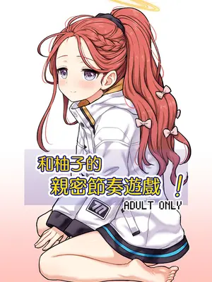 [110-GROOVE (イトウゆーじ)] ユズと密着リズムゲーム！ (ブルーアーカイブ)｜和柚子的亲密节奏游戏 [才羽桃井汉化组] [DL版]