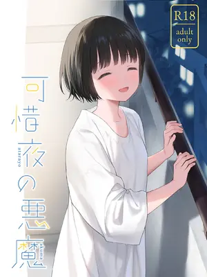 [不可不可 (関谷あさみ)] 可惜夜の悪魔 [DL版]