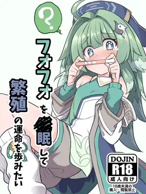 (C105) [とんずら道中 (かざわ)] フォフォを〇眠して繁殖の運命を歩みたい (崩壊：スターレイル) [DL版]