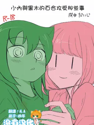 [だいじ荘 (戌井だいじ)] うちもこのタチネコ (私がモテないのはどう考えてもお前らが悪い!)｜ 小內與黑木的百合攻受那些事 [沒有漢化] [DL版]