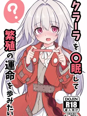(C104) [とんずら道中 (かざわ)] クラーラを〇眠して繁殖の運命を歩みたい (崩壊：スターレイル) [DL版]