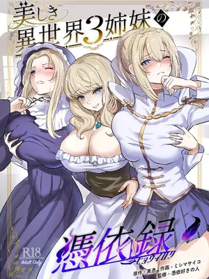 [憑依ラヴァー (憑依好きの人、ミシマサイコ)] 美しき異世界3姉妹の憑依録 [DL版]