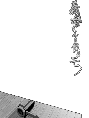 [C級] 義母さんは僕のモノ [DL版][中国翻訳]_156