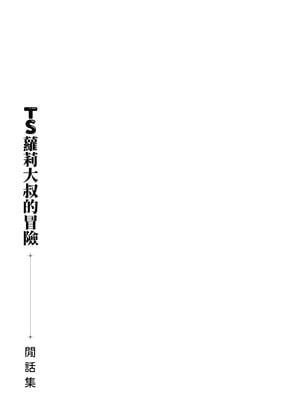 [Asunaro Neat. (ろんな)] TSロリおじさんの冒険 オナニー編+閑話集 (番外篇)  [中国翻訳]_P02_029