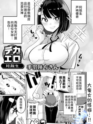 [手羽咲ちきん] デカくてエロい同級生 (デカジョ！ vol.1) [奧日個人漢化] [DL版]