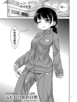 [蒟蒻鍋 (magifuro蒟蒻)] ふたなりJ○の日常 [沒有漢化] [無修正] [DL版]_03