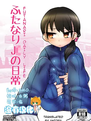 [蒟蒻鍋 (magifuro蒟蒻)] ふたなりJ○の日常 [沒有漢化] [無修正] [DL版]