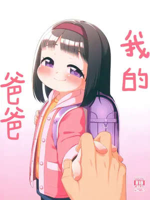 (C105) [シチテンバットウ (ミヤサカタカジ)] わたしのおとうさん [咸鱼机翻汉化]