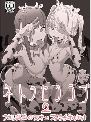 [んほぉおおおぉおおおおおお♥おっ♥おっ♥ (おおさわらさだお)] ネトラセクラブ２ 前半公開