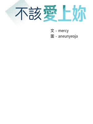 不該愛上妳 43-44話_43_01