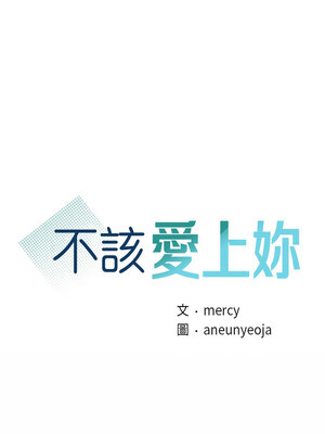 不該愛上妳 43-44話_44_01
