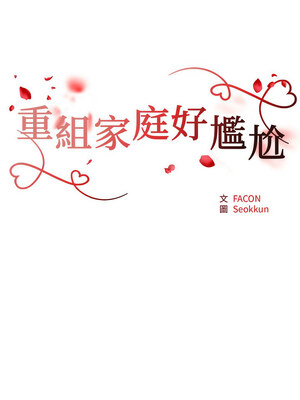 重組家庭好尷尬 25-26話_25_02