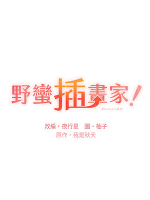 野蠻插畫家 67-68話_67_02