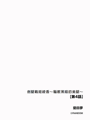 [蘭田夢]剣脚戦姫アヤカ~闇を祓う艶脚~Ch.1-7[冰糖個人漢化]_04_02
