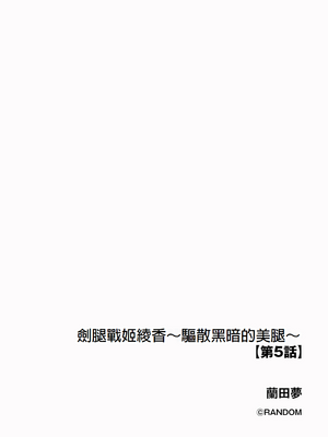 [蘭田夢]剣脚戦姫アヤカ~闇を祓う艶脚~Ch.1-7[冰糖個人漢化]_05_02