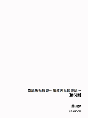 [蘭田夢]剣脚戦姫アヤカ~闇を祓う艶脚~Ch.1-7[冰糖個人漢化]_06_02
