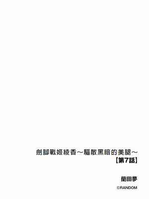 [蘭田夢]剣脚戦姫アヤカ~闇を祓う艶脚~Ch.1-7[冰糖個人漢化]_07_02