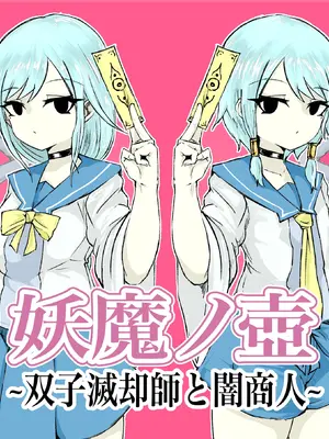 [電動もなか] 妖魔ノ壺~双子滅却師と闇商人~ [tentakutu个人汉化]
