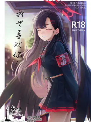 (C105) [ティタノマキア (みかづち)] スキっす! (ブルーアーカイブ)｜我也喜欢你! [欶澜汉化组]