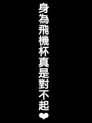 (C105) [乱視と君と。 (santa)] 大切に人間として育てていただいたのにオナホでごめんなさい♥ 準備号 [中国翻訳]_52