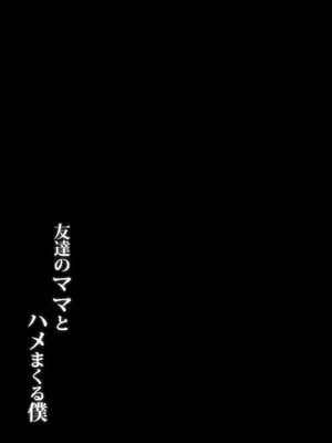 [たぬきんぐすりーぷ (ドラチェフ)] 友達のママとハメまくる僕 [Banana手工漢化] [DL版]_32