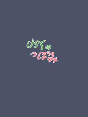 [けらくのつぼみ (ワノキシ)] マンで○リウムソサエティ (ブルーアーカイブ) [DL版]_23