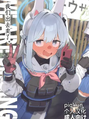 (C105) [かわいそうなのは抜ける (ヌケル)] We Are Selling! ／ 私たちは売った。 (ブルーアーカイブ) [中国翻訳]
