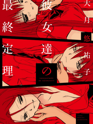 [大月悠祐子]彼女達の最終定理丨她們的最終定理 1-10+番外(已完结)[轻之国度漫画组]