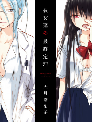 [大月悠祐子]彼女達の最終定理丨她們的最終定理 1-10+番外(已完结)[轻之国度漫画组]_00_02