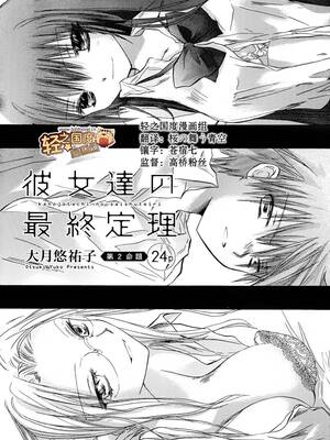 [大月悠祐子]彼女達の最終定理丨她們的最終定理 1-10+番外(已完结)[轻之国度漫画组]_02_01
