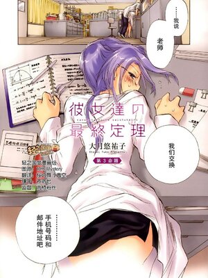 [大月悠祐子]彼女達の最終定理丨她們的最終定理 1-10+番外(已完结)[轻之国度漫画组]_03_01