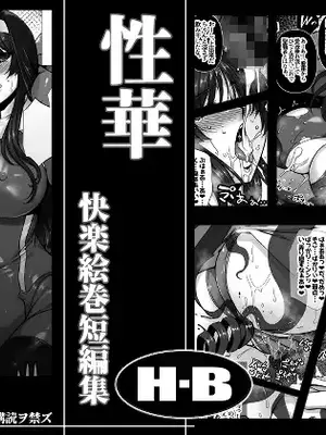 [H.B (B-RIVER)] 性華 快楽絵巻短編集 (Various) [Digital]_01