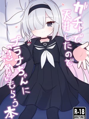 (C105) [ケモミミちゃん屋 (ーユがな)] ガチャで天井したのでプラナちゃんに「慰めて」もらう本 (ブルーアーカイブ)