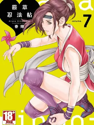 [春輝] あらくさ忍法帖 7｜霰草忍法帖 7 [中国翻訳] [DL版]