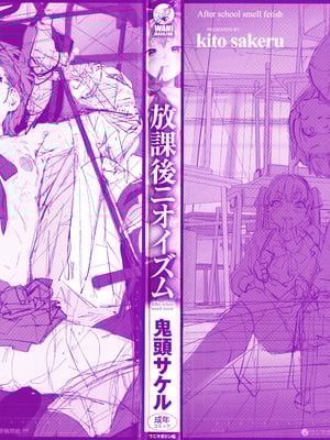 [鬼頭サケル] 放課後ニオイズム_003