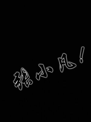 [卿卿啊]诛仙荡魔新传01-04_0176