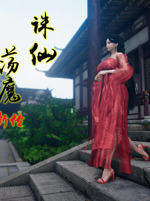 [卿卿啊]诛仙荡魔新传01-04_0248