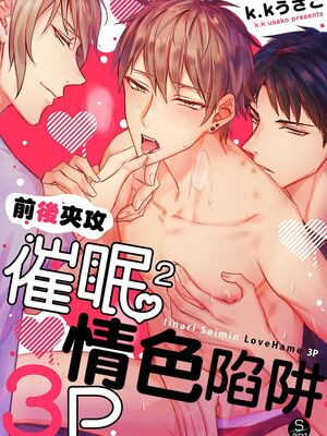 [脳内補完 (k.kうさこ)] いいなり催眠ラブハメ3P [中国翻訳] [DL版]_189082_0001