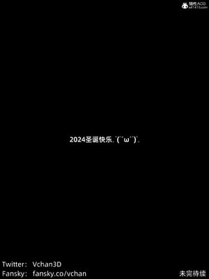 [Vchan]我的合租女室友是不是过于淫荡了小剧场01-02+特别篇-圣诞特刊_0392