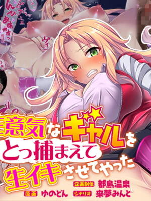 (同人CG集) [都島温泉 (ゆのどん)] 生意気なギャルをとっ捕まえて生イキさせてやった