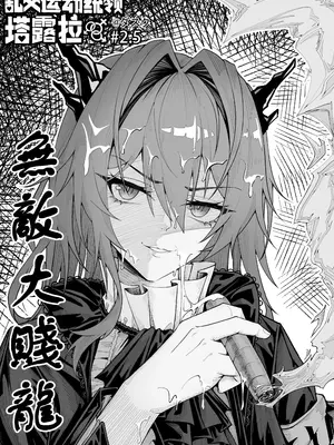 KnightFault（ダスク）·整活统领塔露拉（LC整合汉化组获权代发·明日方舟热血同人H）_026