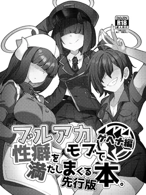 [雨蛙とスプロケット (あまがえる)] ブルアカモブで性癖を満たしまくる本。ゲヘナ編先行版 (ブルーアーカイブ) [DL版]