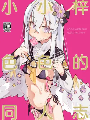 [ラビッツフット (maze＊)] アズサスケベブック (ブルーアーカイブ)｜小小梓色色的同人志 [欶澜汉化组] [DL版]_02