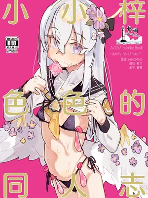 [ラビッツフット (maze＊)] アズサスケベブック (ブルーアーカイブ)｜小小梓色色的同人志 [欶澜汉化组] [DL版]