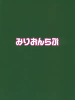 (C104) [みりおんらぶ (夜与)] PerfectLessonH (学園アイドルマスター)_26