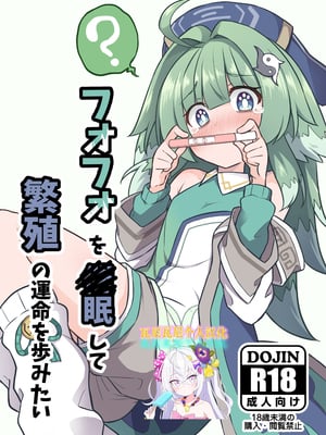 [とんずら道中 (かざわ)] フォフォを〇眠して繁殖の運命を歩みたい (崩壊：スターレイル) [瓦尼瓦尼个人汉化] [DL版]