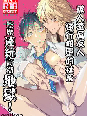 [ショタ漫画屋さん (orukoa)] クズでカスな友達にメス堕ちさせられた社畜の連続イキ地獄！ [冒险者公会]