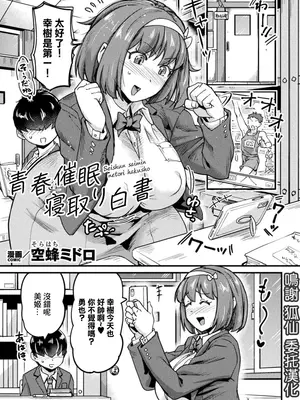 [空蜂ミドロ] 青春催○寝取り白書【単話】 [中国翻訳]