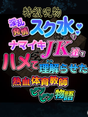 [ももちゃんあたっく] 特級呪物の発情スク水でナマイキJK達をハメて理解らせた 熱血体育教師ビンビン物語【前編】_002