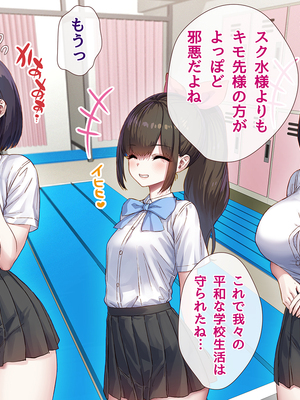 [ももちゃんあたっく] 特級呪物の発情スク水でナマイキJK達をハメて理解らせた 熱血体育教師ビンビン物語【前編】_381